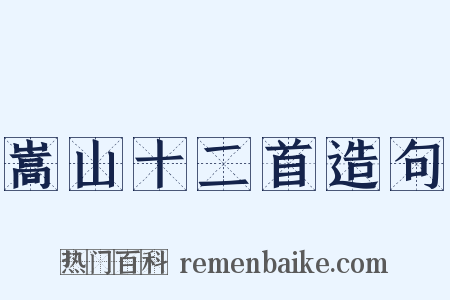 嵩山十二首造句是什么意思的图片